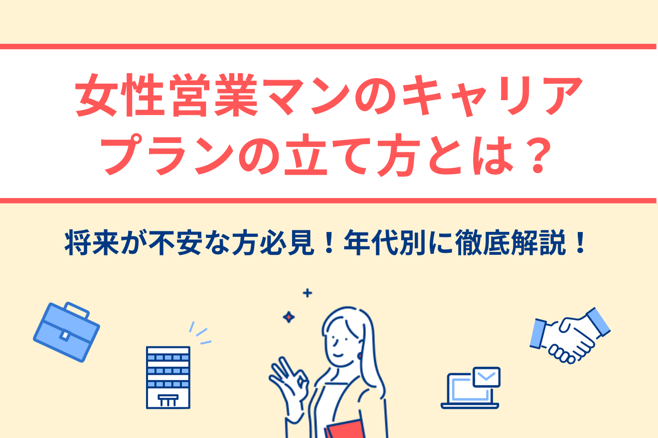 将来が不安な方必見】女性営業マンのキャリアプランの立て方とは？年代