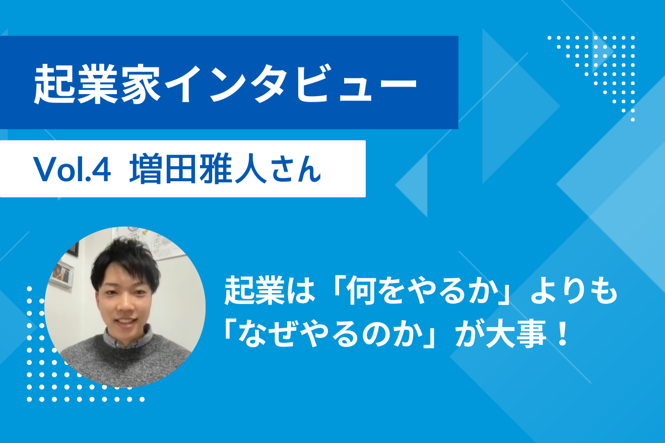 【起業家インタビューVol.４ 株式会社IW 増田雅人さん】起業は「何をやるか」よりも「なぜやるのか」が大事！