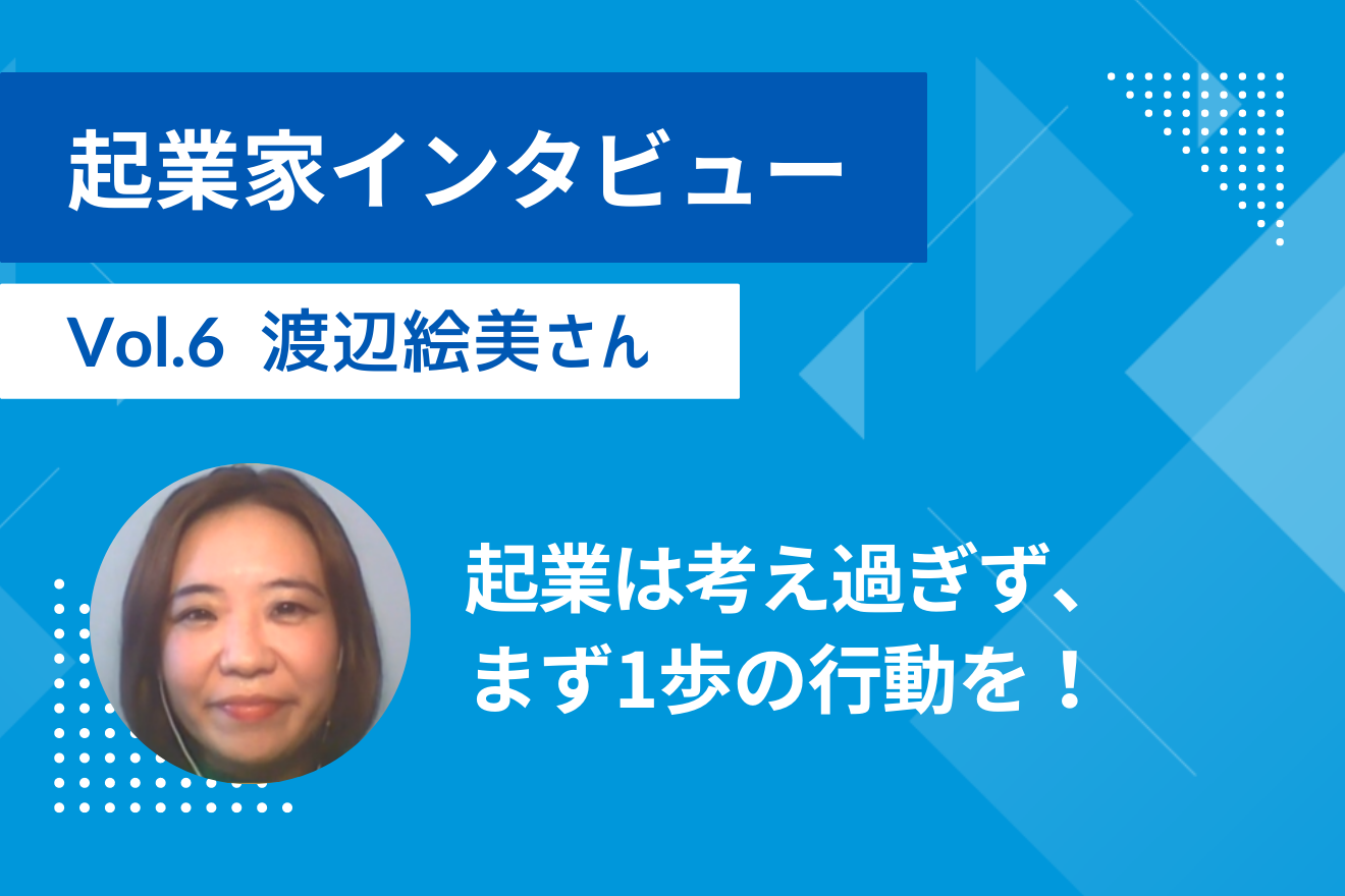 【起業家インタビュー Vol.6　Cremir Cherie Japan株式会社 渡辺絵美さん】起業は考え過ぎず、まず1歩の行動を！