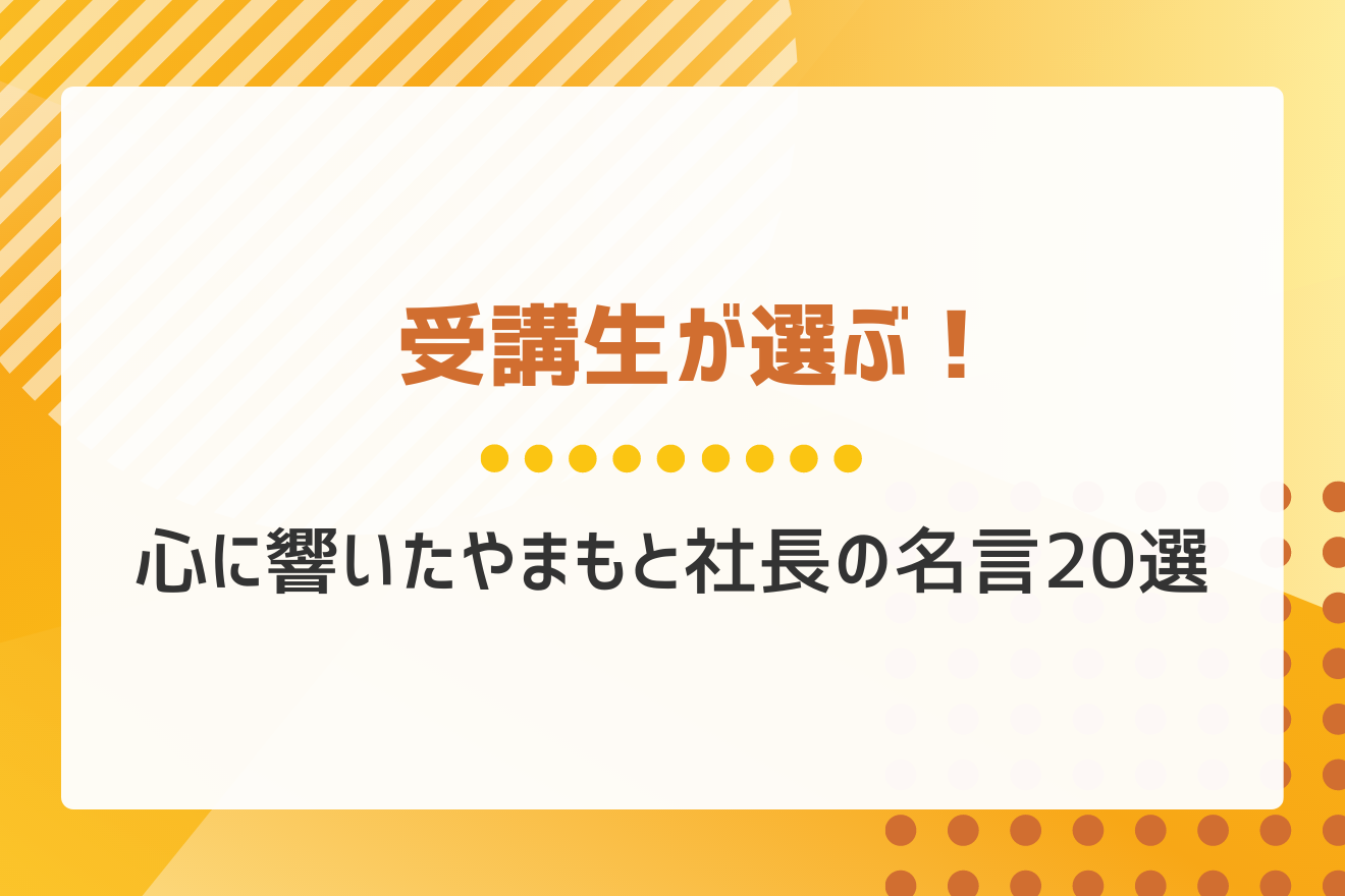 心に響いた！LIBERTY受講生が選ぶやまもと社長の名言20選