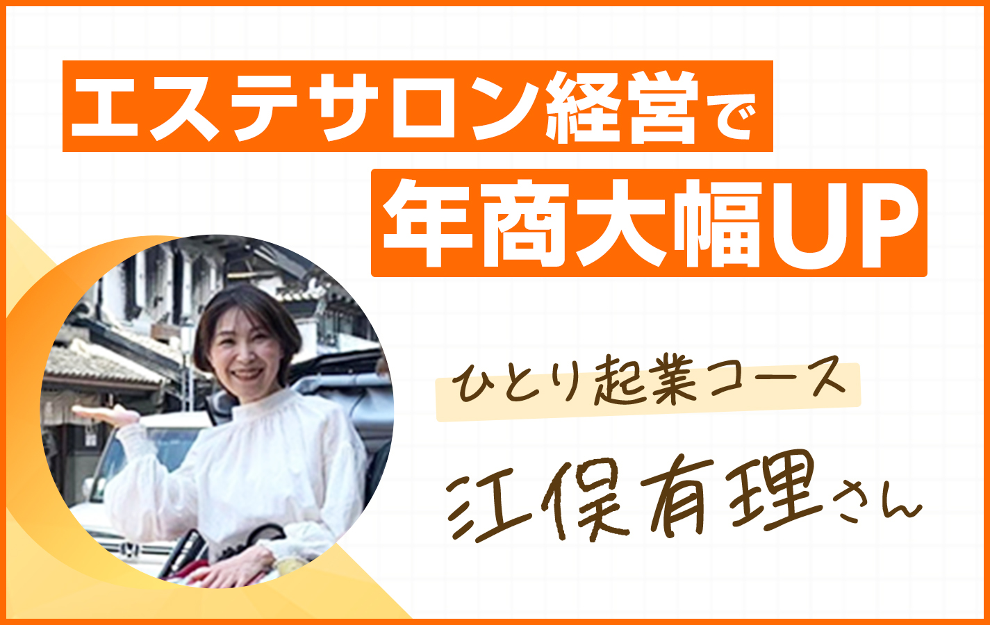 年商大幅アップを達成！成長し続けるエステサロン経営者 　江俣有理さん編