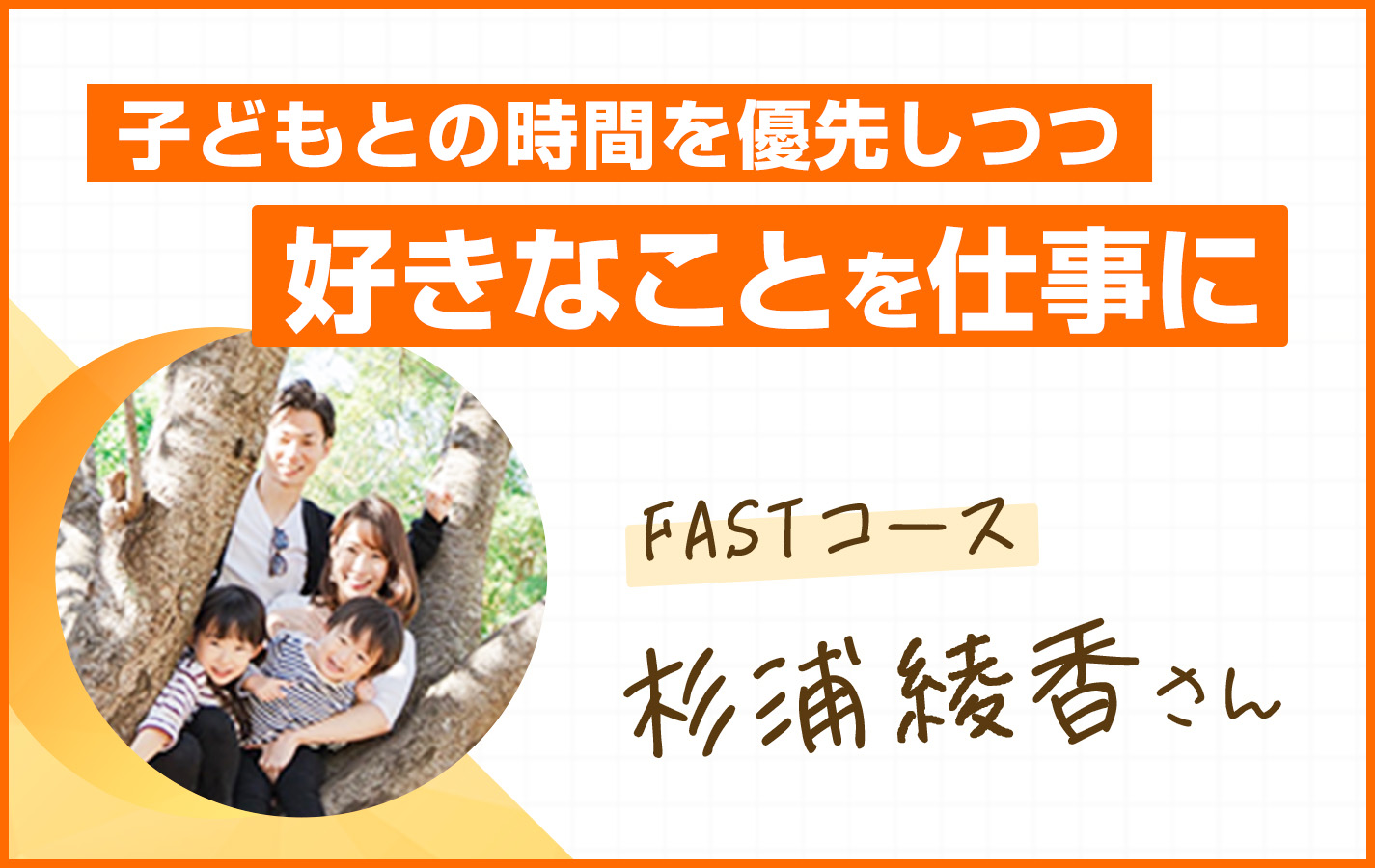 子どもとの時間を優先しつつ、好きな仕事でやりがいのある働き方を実現　杉浦綾香さん編