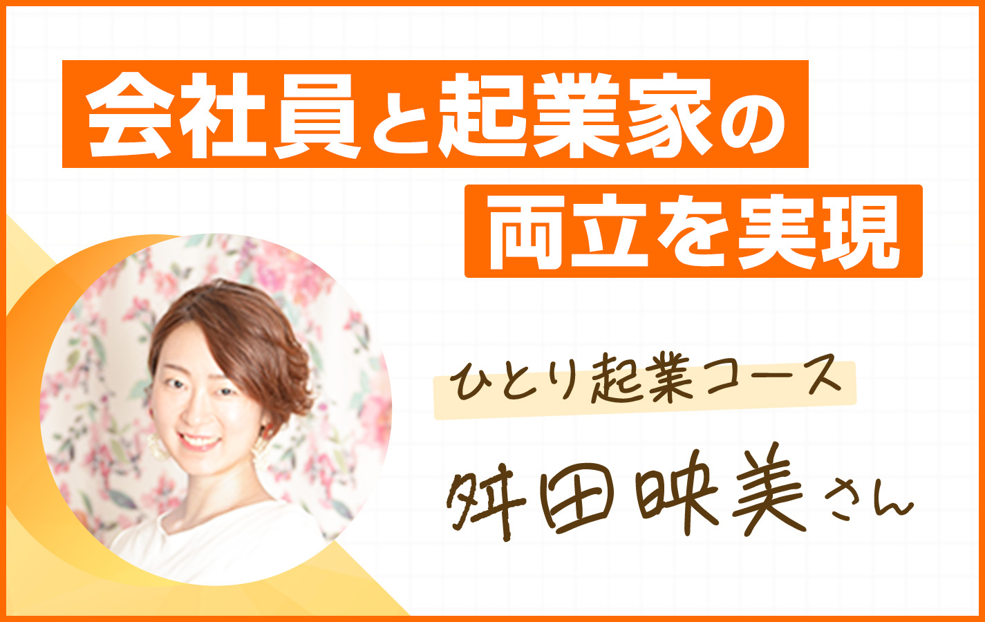 会社員と起業家の両立を実現！出会えた自分らしい生き方　舛田映美さん編