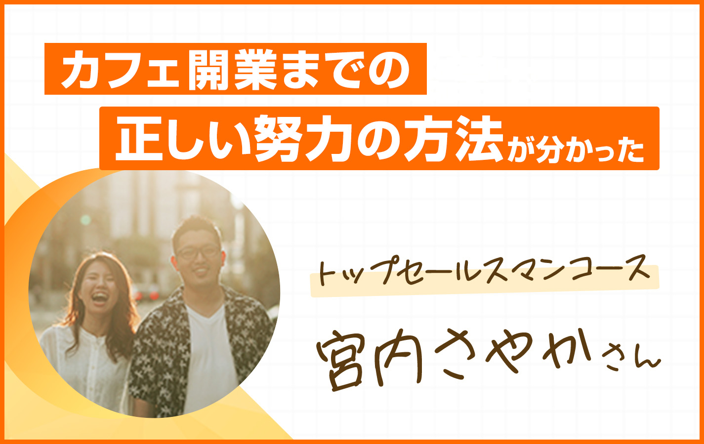 正しい選択と努力の結果で得られたカフェ開業への道筋　宮内さやかさん編