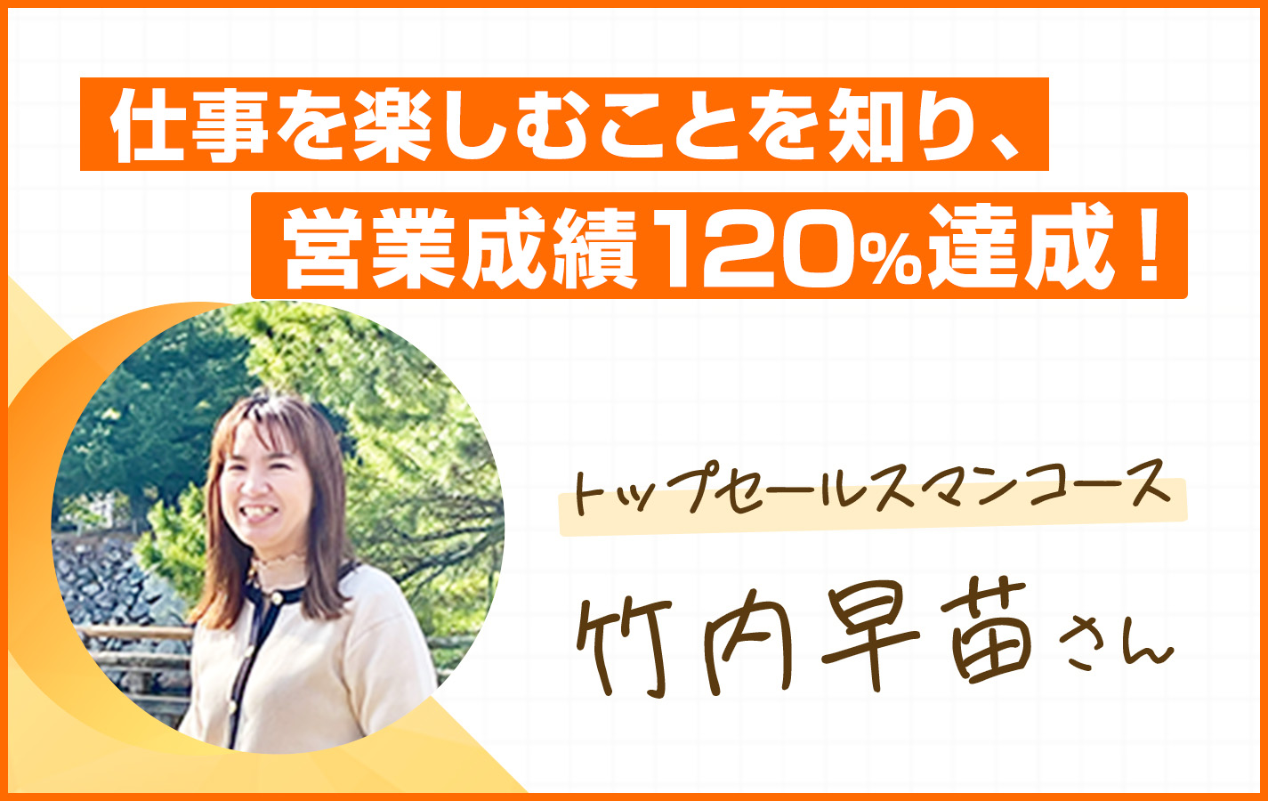 長年築いたキャリアから変革の布石！働き方の新たな選択肢　竹内早苗さん編