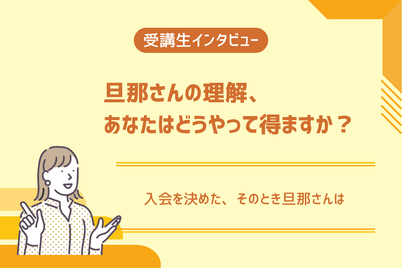 旦那さんの理解、あなたはどうやって得ますか？