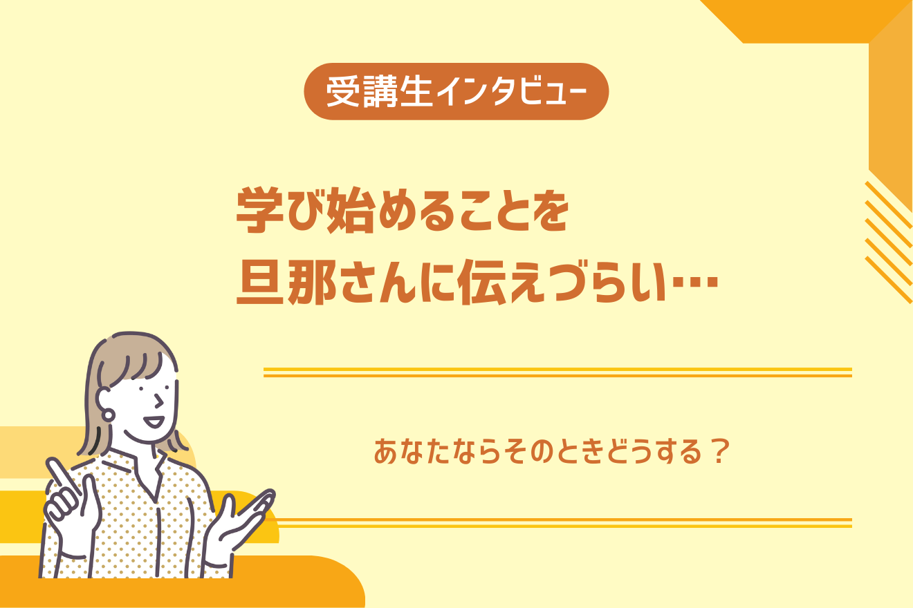 学び始めることを旦那さんに伝えづらい…あなたならそのときどうする？